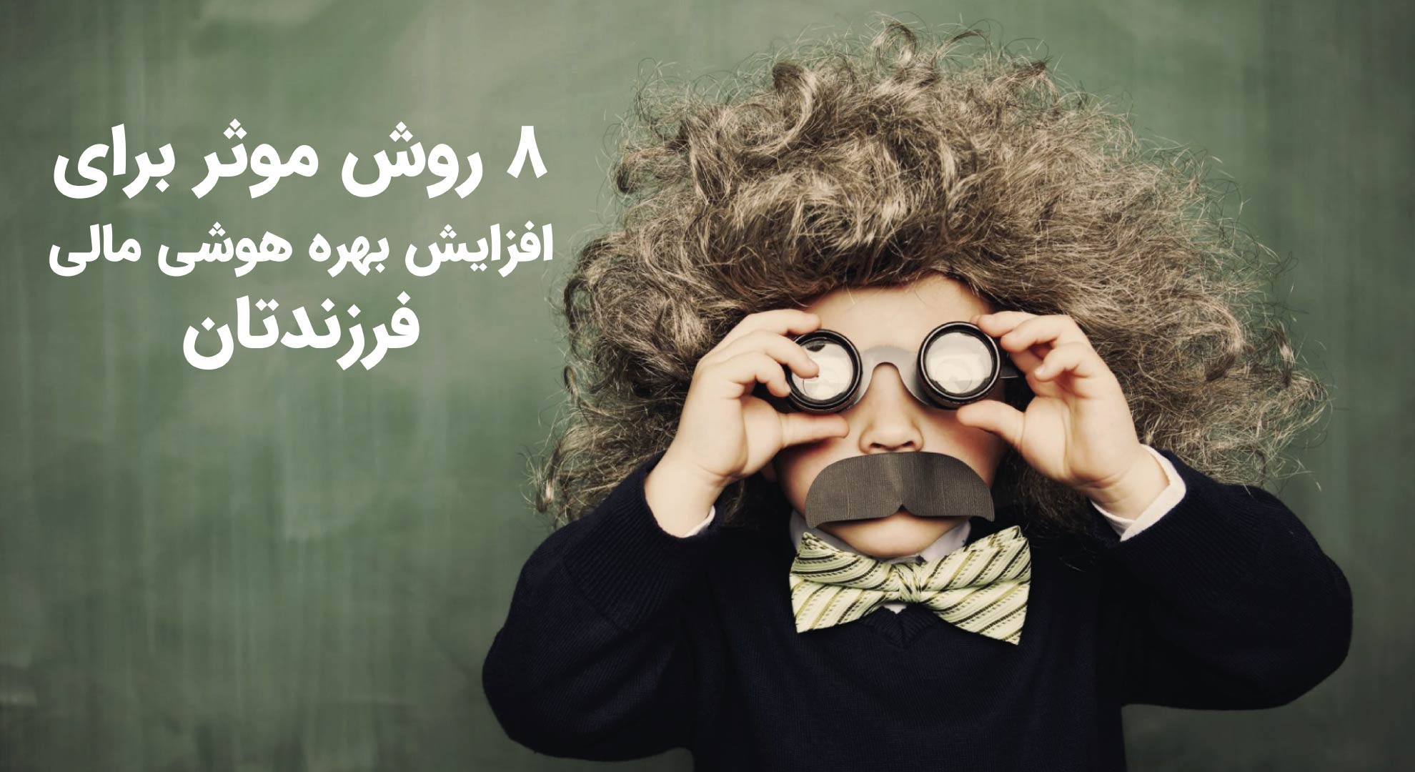 8 روش موثر برای افزایش بهره هوشی مالی فرزندتان